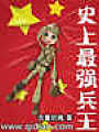 史上最强兵王