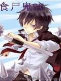 食屍鬼sv