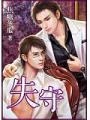 失守