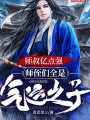 師叔億點強，師侄們全是氣運之子！