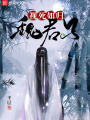 視死如歸魏君子