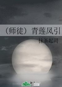 (師徒)青蓮鳳引