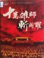 十萬雄師斬閻羅