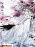 噬仙滅道