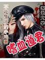 嗜血道君