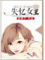 失憶女王