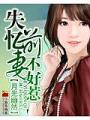 失憶前妻不好惹