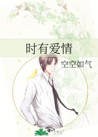 時有愛情