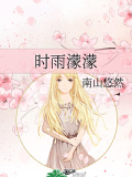 时雨濛濛
