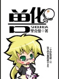 兽化