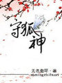 守狐神