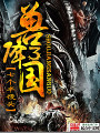 獸降三國