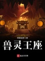 獸靈王座