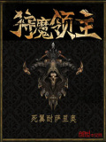 狩魔領(lǐng)主