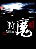 狩魔手记