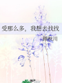 受那麼多，我想去找找