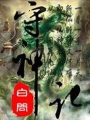 守神記