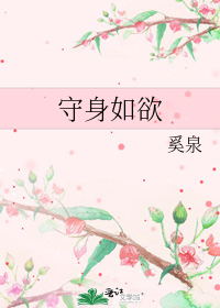 守身如欲