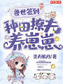 獸世簽到，種田撩夫養崽崽