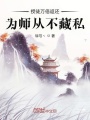 授徒萬倍返還，爲師從不藏私