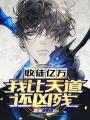 收徒億萬我比天道還兇殘