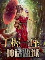 手握一座神話監獄