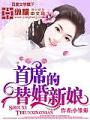 首席的替婚新娘