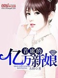 首席的億萬新娘