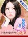首席定製：第一暖妻
