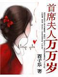 首席夫人萬萬歲