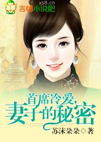 首席冷愛，妻子的秘密