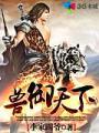 獸御天下