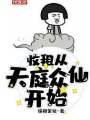 收租从天庭众仙开始