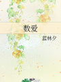 數愛