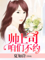 帥上司，咱們不約！
