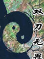双刀无畏