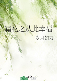 霜花之從此幸福
