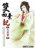 雙面棄妃