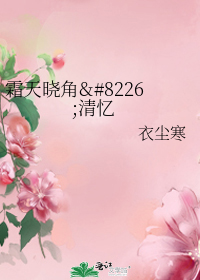 霜天曉角•清憶