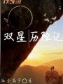 雙星曆險記