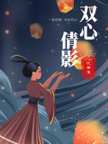 双心倩影