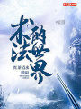 術法的世界