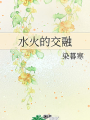 水火的交融