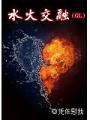 水火交融