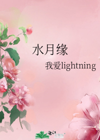 水月緣