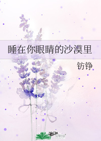 睡在你眼睛的沙漠裡