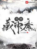 書裡藏神魔