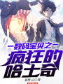 数码宝贝之疯狂的哈士奇