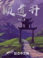 順道升