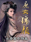 庶女錦顏